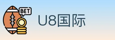U8国际 logo
